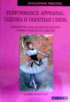 Книга Флетчер К. Оценка и обратная связь, 11-16922, Баград.рф